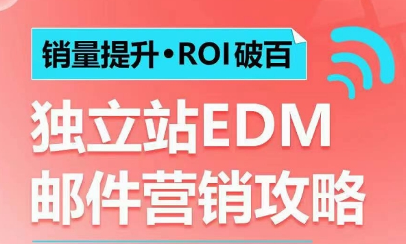 销量提升•ROI破百 独立站EDM邮件营销攻略，如何通过邮件营销每年获得100万美金销售额!-爱搜