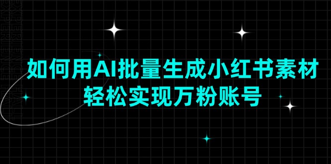 如何用AI批量生成小红书素材，轻松实现万粉账号-爱搜