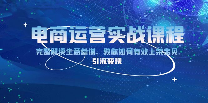 电商运营实战课程：完整解读生意参谋，教你如何有效上架宝贝，引流变现-爱搜