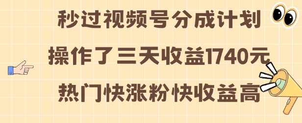 视频号分成计划操作了三天收益1740元 这类视频很好做，热门快涨粉快收益高【揭秘】-爱搜