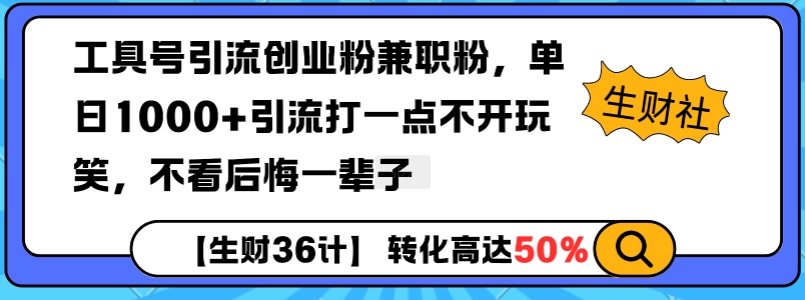 工具号引流创业粉兼职粉，单日1000+引流打一点不开玩笑，不看后悔一辈子【揭秘】-爱搜