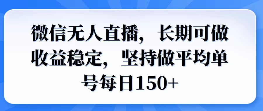 微信无人直播，长期可做收益稳定，坚持做平均单号每日150+-爱搜