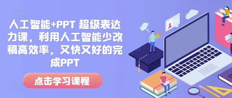 人工智能+PPT 超级表达力课，利用人工智能少改稿高效率，又快又好的完成PPT-爱搜