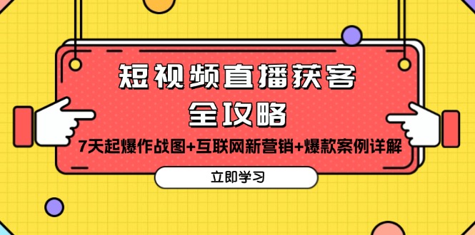 短视频直播获客全攻略：7天起爆作战图+互联网新营销+爆款案例详解-爱搜