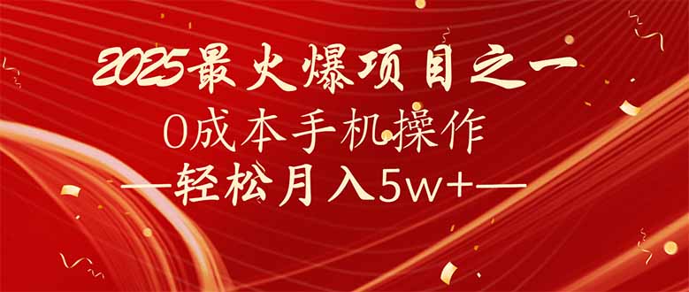 7天赚了2.6万，2025利润超级高！0成本手机操作轻松月入5w+-爱搜