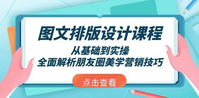 图文排版设计课程，从基础到实操，全面解析朋友圈美学营销技巧-爱搜