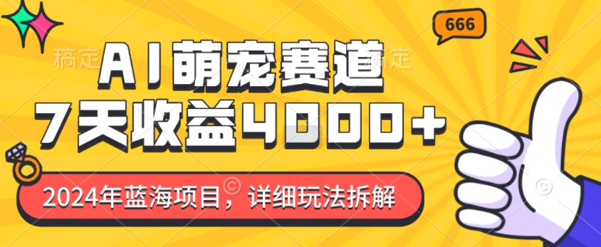 2024年蓝海项目，AI萌宠赛道，7天收益4k，详细玩法拆解-爱搜