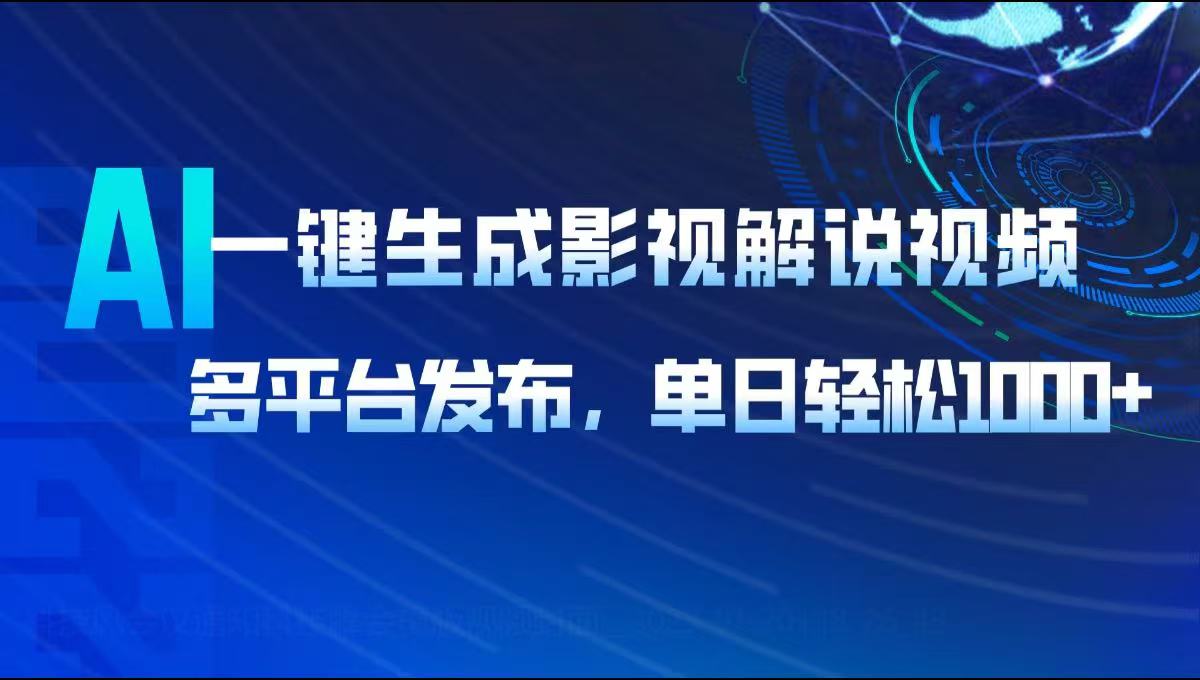 AI一键生成影视解说视频，多平台发布，轻松日入1000+-爱搜