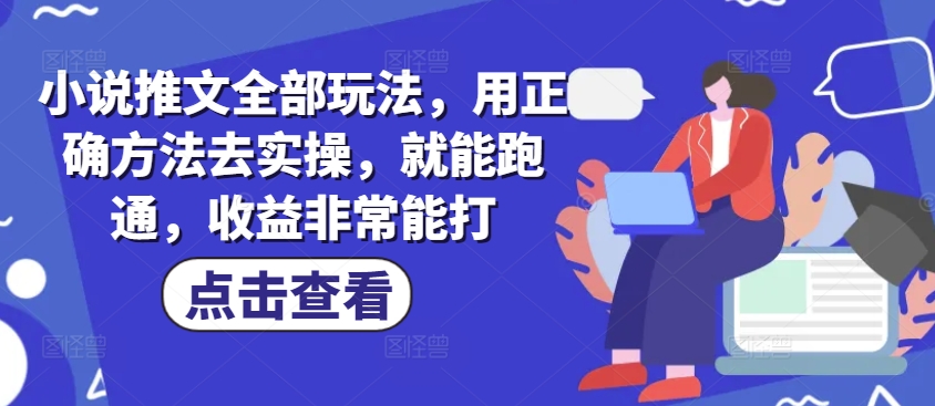 小说推文全部玩法，用正确方法去实操，就能跑通，收益非常能打-爱搜