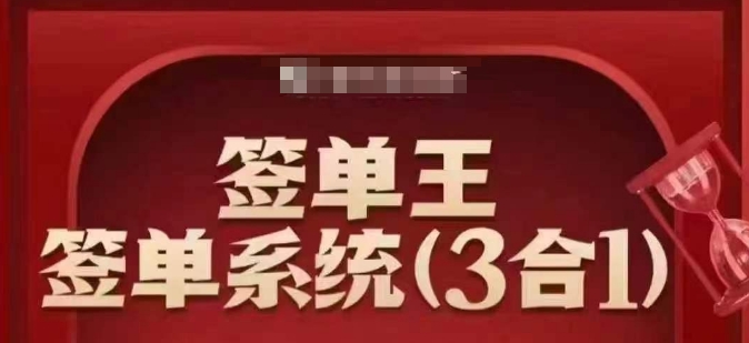 签单王-签单系统3合1打包课，​顺人性签大单，逆人性做销冠-爱搜