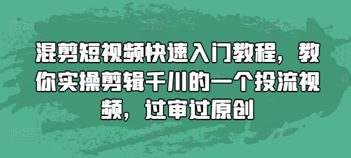 混剪短视频快速入门教程，教你实操剪辑千川的一个投流视频，过审过原创-爱搜