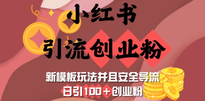 小红书引流创业粉，新模板玩法并且安全导流，日引100+创业粉-爱搜