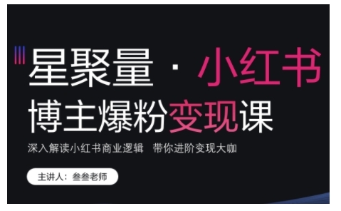 小红书博主爆粉变现课，深入解读小红书商业逻辑，带你进阶变现大咖-爱搜