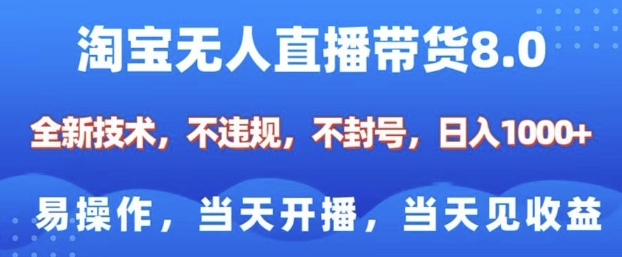 淘宝无人直播带货8.0，全新技术，不违规，不封号，纯小白易操作，当天开播，当天见收益，日入多张-爱搜