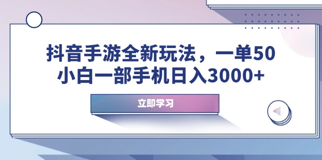 抖音手游全新玩法，一单50，小白一部手机日入3000+-爱搜