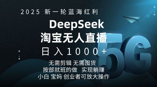 2025新一轮蓝海红利淘宝deepseek独家推出淘宝无人直播5.0躺Z项目，日入多张-爱搜