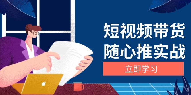 短视频带货随心推实战：涵盖选品到放量，详解涨粉、口碑分提升与广告逻辑-爱搜