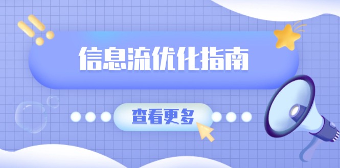 信息流优化指南，7大文案撰写套路，提高点击率，素材库积累方法-爱搜