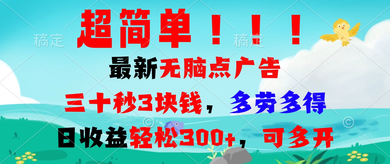 超简单最新无脑点广告项目，三十秒3块钱，多劳多得，日收益轻松300+，…-爱搜