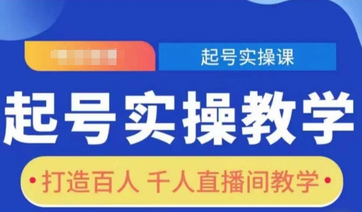 起号实操教学，打造百人千人直播间教学-爱搜