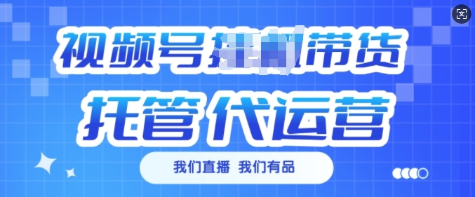 视频号挂J直播带货托管代运营，每个月多挣3k【揭秘】-爱搜