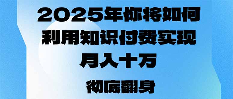 2025年，你将如何利用知识付费实现月入十万，甚至年入百万？-爱搜