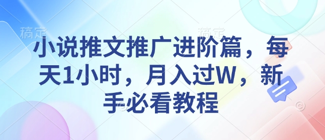 小说推文推广进阶篇，每天1小时，月入过W，新手必看教程-爱搜