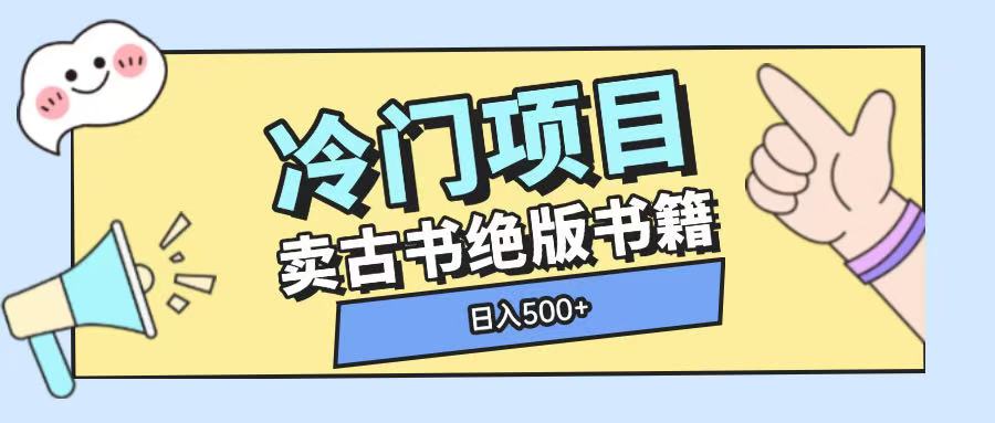 冷门项目，卖古书古籍玩法单视频即可收入大几张【揭秘】-爱搜