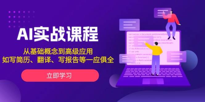 AI实战课程，从基础概念到高级应用，如写简历、翻译、写报告等一应俱全-爱搜