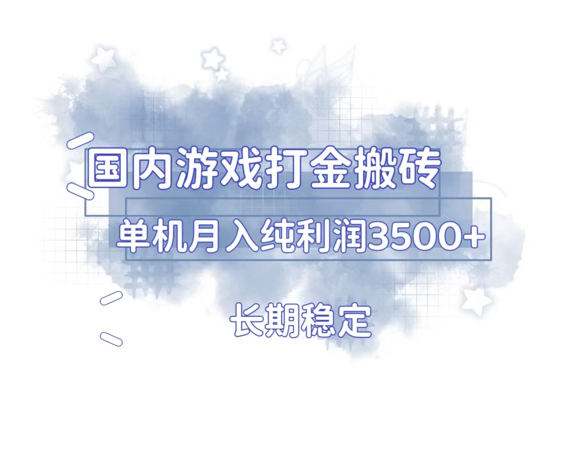 国内游戏打金搬砖，长期稳定，单机纯利润3500+多开多得-爱搜