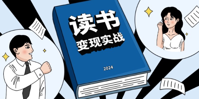 读书赚钱实战营，从0到1边读书边赚钱，实现年入百万梦想,写作变现-爱搜