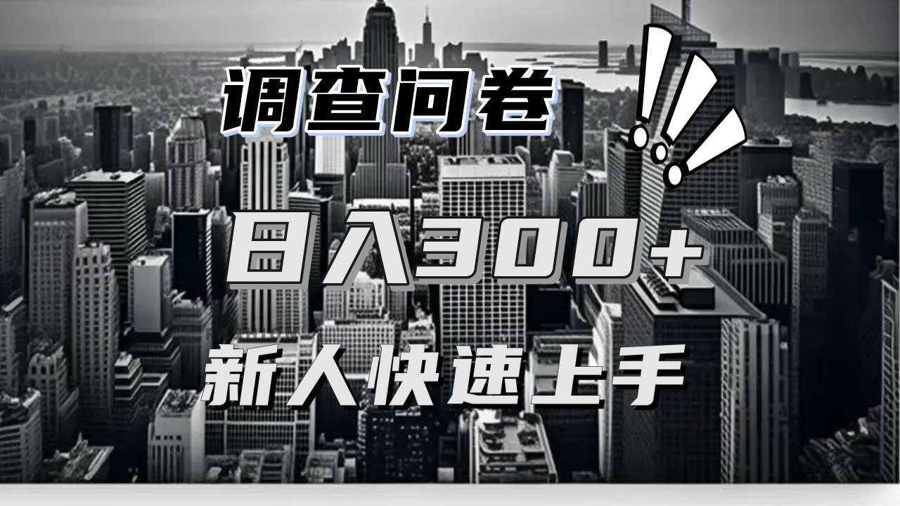 【快速上手】调查问卷项目分享，一个问卷薅多遍，日入二三百不是难事！-爱搜