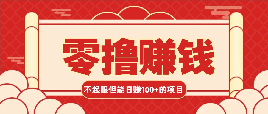 3个不起眼但是能轻松日收益100+的赚钱项目，零基础也能赚！！！-爱搜