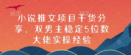 小说推文项目干货分享，双男主稳定5位数大佬实操经验-爱搜