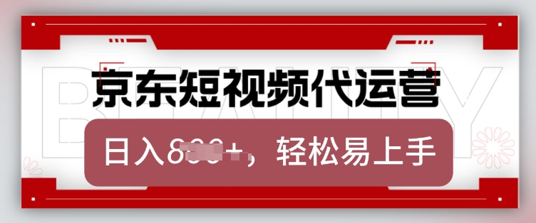 京东带货代运营，2025年翻身项目，只需上传视频，单月稳定变现8k【揭秘】-爱搜