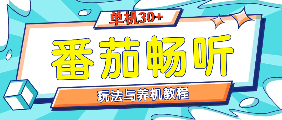 番茄畅听全方位教程与玩法：一天单设备日入30+不是问题-爱搜