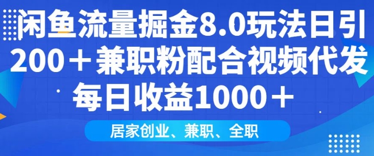 闲鱼流量掘金8.0玩法日引200+兼职粉配合视频代发日入多张收益，适合互联网小白居家创业-爱搜