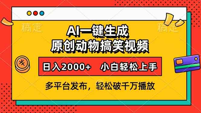 AI一键生成动物搞笑视频，多平台发布，轻松破千万播放，日入2000+，小…-爱搜