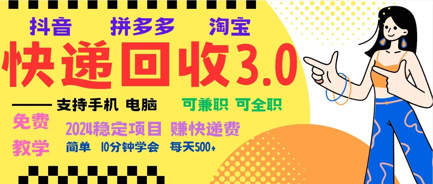 完美落地挂机类型暴利快递回收项目，多重收益玩法，新手小白也能月入5000+！-爱搜