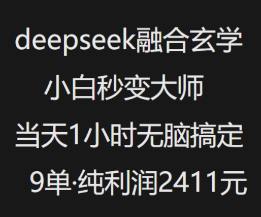 抖音小红书deepseek融合玄学，纯小白秒变大师，当天1小时无脑搞定9单，纯利润上千-爱搜