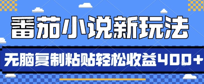 番茄小说新玩法，借助AI推书，无脑复制粘贴，每天10分钟，新手小白轻松收益4张【揭秘】-爱搜