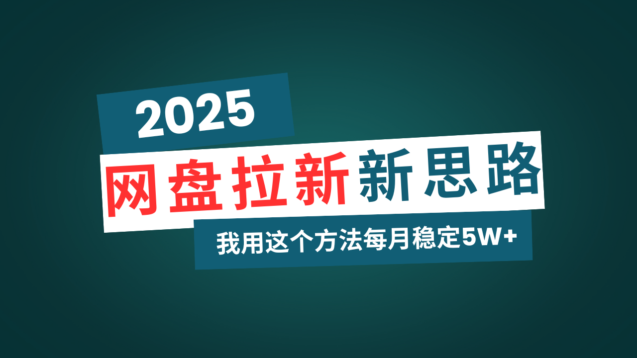 网盘拉新玩法再升级，我用这个方法每月稳定5W+适合碎片时间做-爱搜