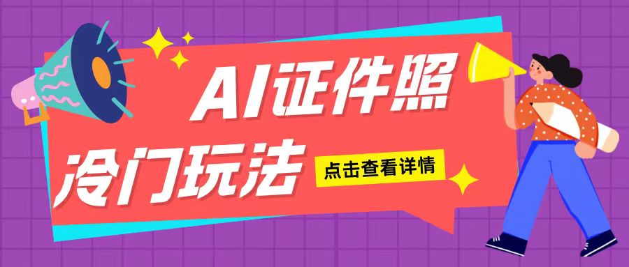 AI证件照玩法单日可入200+无脑操作适合新手小白(揭秘)-爱搜