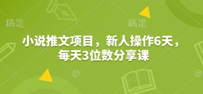 小说推文项目，新人操作6天，每天3位数分享课-爱搜