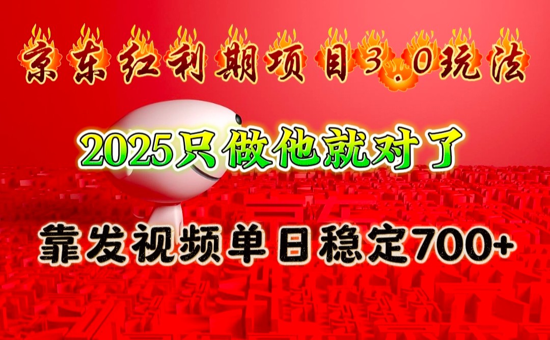 京东红利项目3.0玩法，2025只做他就对了，靠发视频单日稳定700+-爱搜