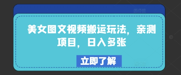 美女图文视频搬运玩法，亲测项目，日入多张-爱搜