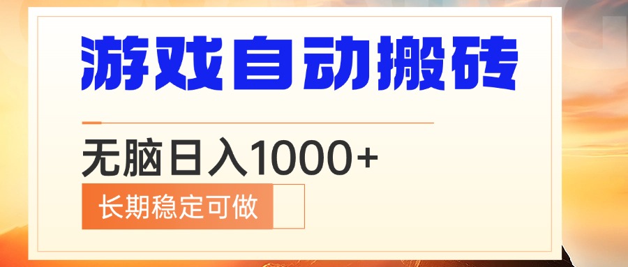 电脑游戏自动搬砖，无脑日入1000+ 长期稳定可做-爱搜