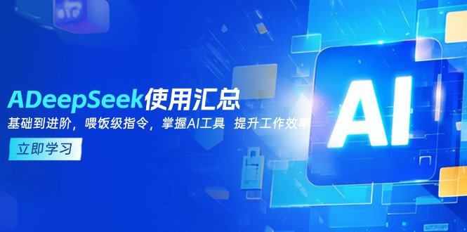 DeepSeek使用汇总，基础到进阶，提示词技巧，掌握AI工具  提升工作效率-爱搜