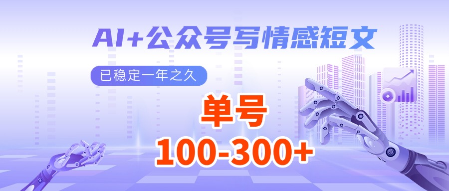 AI+公众号写情感短文，每天200+流量主收益，已稳定一年之久-爱搜