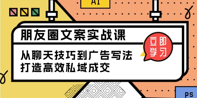 朋友圈文案实战课：从聊天技巧到广告写法，打造高效私域成交-爱搜